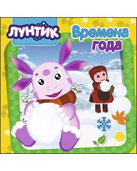 Лунтик. Времена года