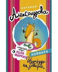 Изумруды на завтрак