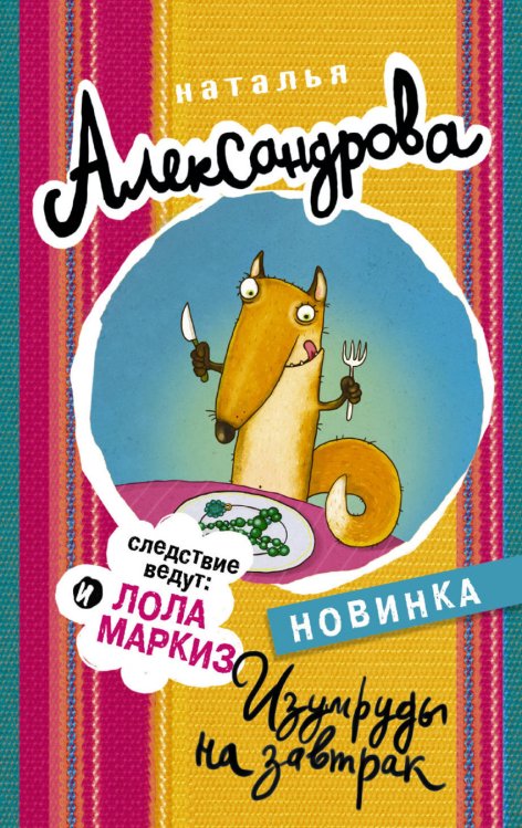 Обложка книги «Изумруды на завтрак» — Александрова Наталья, ISBN 9785179825692