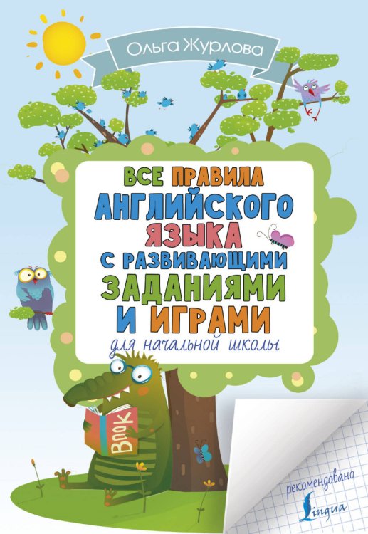 Все правила английского языка с развивающими заданиями и играми для начальной школы