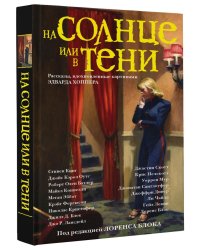 На солнце или в тени