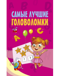 Самые лучшие головоломки
