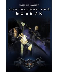 Хиты в жанре фантастический боевик (комплект из 4 книг) (количество томов: 4)