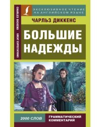 Большие надежды