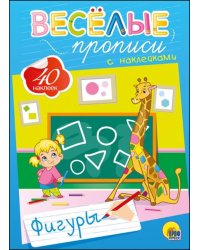 Веселые прописи с наклейками. Фигуры