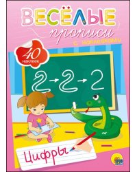Веселые прописи с наклейками. Цифры