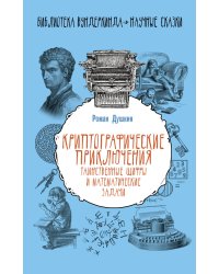 Криптографические приключения: таинственные шифры и математические задачи