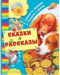 Сказки и рассказы