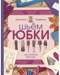 Шьем юбки на любую фигуру