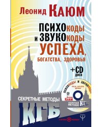 Психокоды и звукокоды успеха, богатства, здоровья. Секретные методы КГБ (+ CD-ROM)