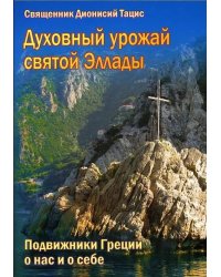 Духовный урожай святой Эллады. Подвижники Греции о нас и о себе