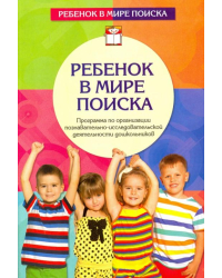 Ребенок в мире поиска. Программа по организации познавательно-исследовательской деятельности дошк.