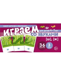 Набор карточек с рисунками. Играем со звуками. Звуки [Ш], [Ж]