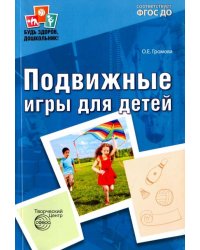 Подвижные игры для детей ФГОС ДО