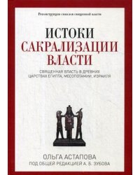 Истоки сакрализации власти. Священная власть в древних царствах Египта, Месопотамии, Израиля