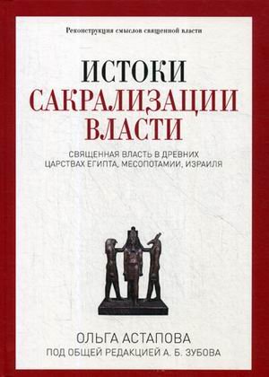 PRO религию Истоки сакрализации власти. Священная власть в древних царствах Египта, Месопотамии, Израиля