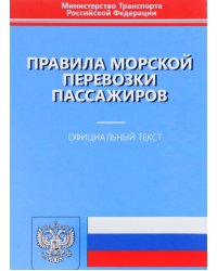 Правила морской перевозки пассажиров