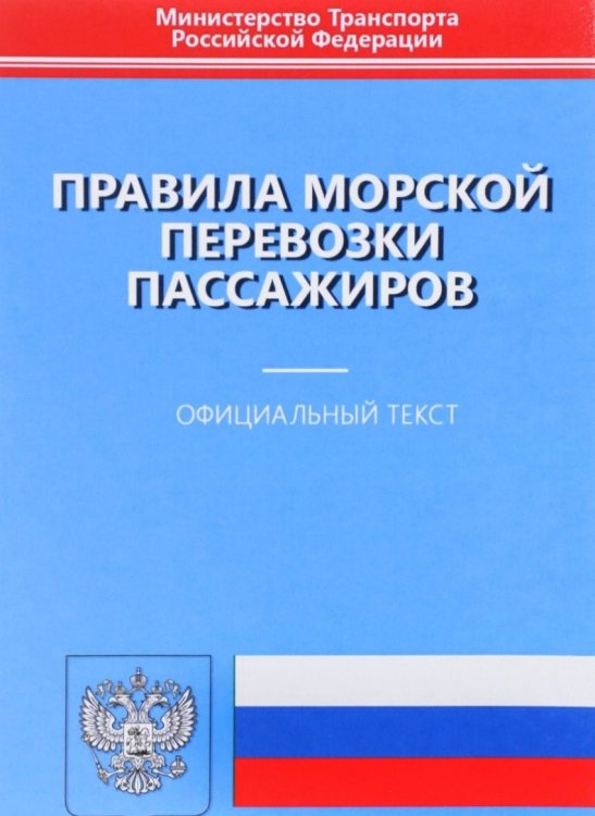 Правила морской перевозки пассажиров