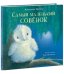 Самый маленький совёнок