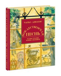 Рождественская песнь в прозе: святочный рассказ с привидениями