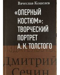 "Оперный костюм". Творческий портрет А.К. Толстого (К 200-летию со дня рождения)