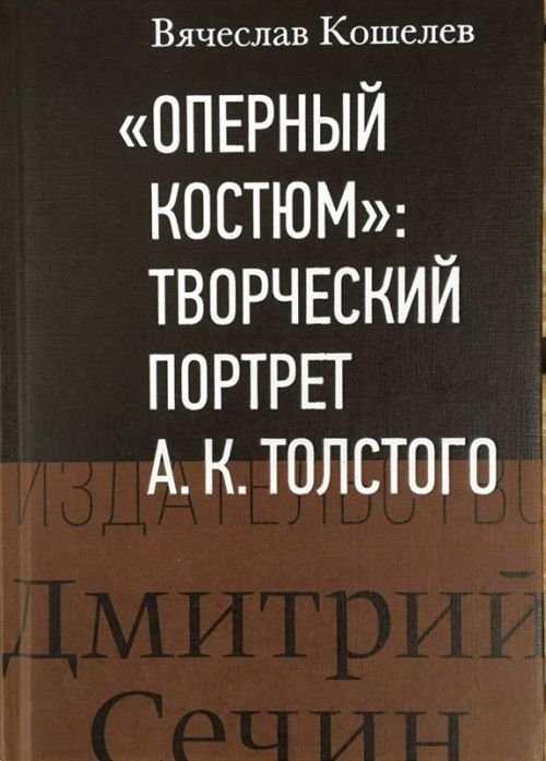 "Оперный костюм". Творческий портрет А.К. Толстого (К 200-летию со дня рождения)