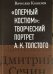 "Оперный костюм". Творческий портрет А.К. Толстого (К 200-летию со дня рождения)