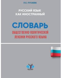 Русский язык как иностранный. Словарь общественно-политической лексики русского языка. Уровни В2-С1