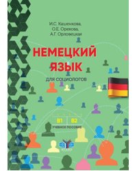 Немецкий язык для социологов. Учебное пособие для развития языковых и речевых компетенций. Уровни В1-В2