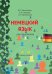 Немецкий язык для социологов. Учебное пособие для развития языковых и речевых компетенций. Уровни В1-В2
