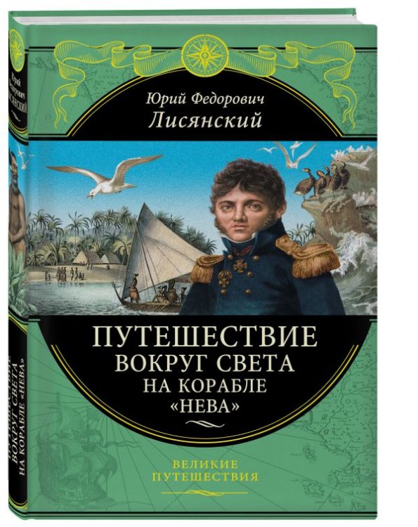 Путешествие вокруг света на корабле "Нева"