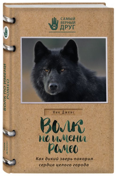 Обложка книги «Волк по имени Ромео. Как дикий зверь покорил сердца целого города» — Дженс Ник, ISBN 9785699978236