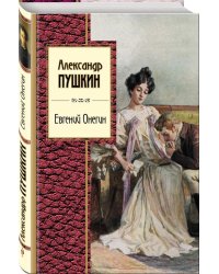 Евгений Онегин