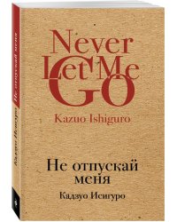 Не отпускай меня