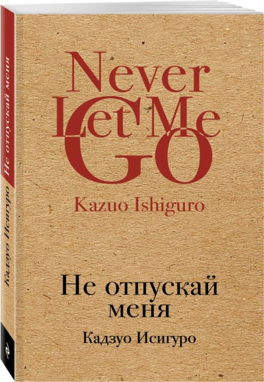 Обложка книги «Не отпускай меня» — Кадзуо Исигуро, ISBN 9785040897056