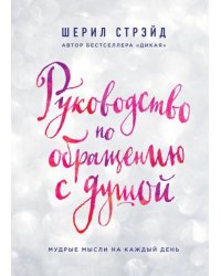Руководство по обращению с душой. Мудрые мысли на каждый день