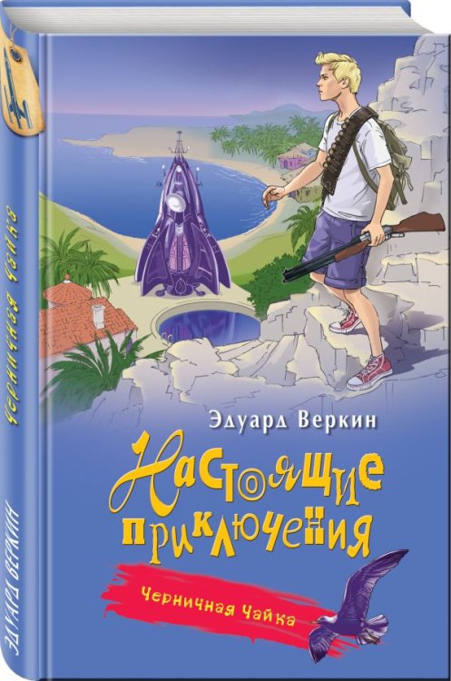 Обложка книги «Черничная Чайка» — Веркин Эдуард Николаевич, ISBN 9785699992546