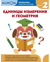 Kumon. Математика. Единицы измерения и геометрия. Уровень 2