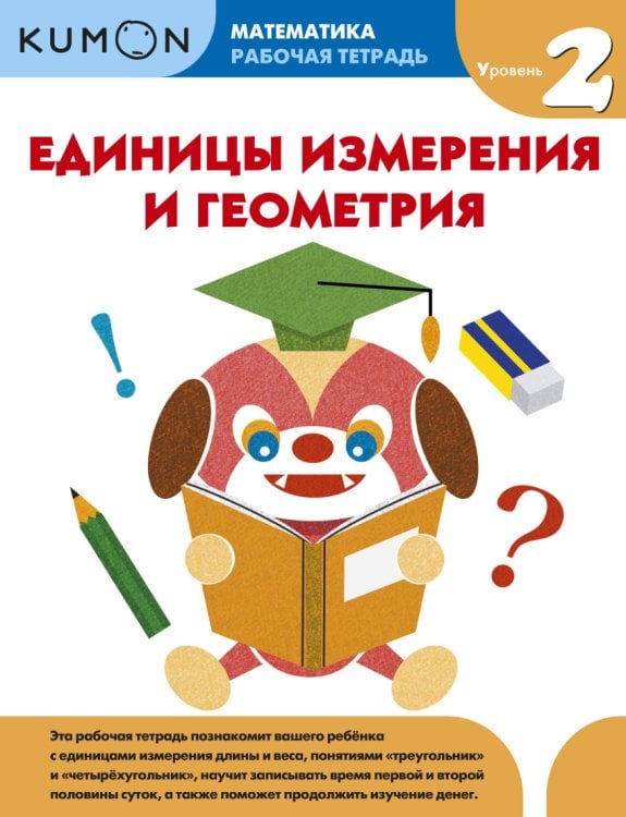 Детство Kumon. Математика. Единицы измерения и геометрия. Уровень 2