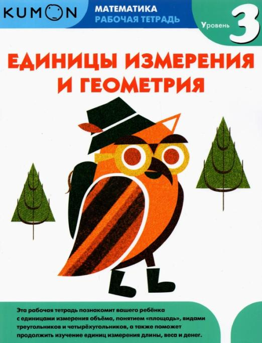 Рабочая тетрадь KUMON Kumon. Единицы измерения и геометрия. Уровень 3