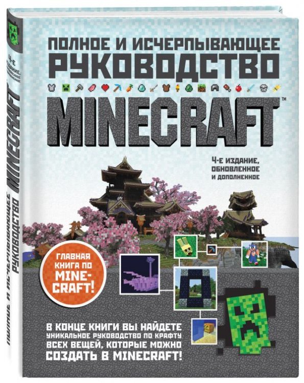 Minecraft. Полное и исчерпывающее руководство