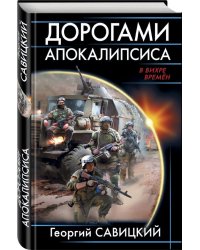 Дорогами апокалипсиса