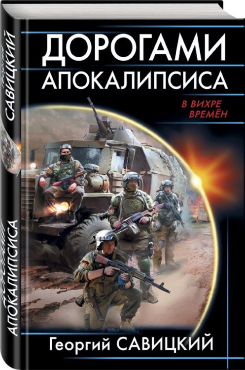 Дорогами апокалипсиса