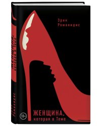 Женщина, которая в Теме