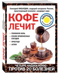 Кофе лечит: головную боль, спазм кровеносных сосудов, простуду, астму
