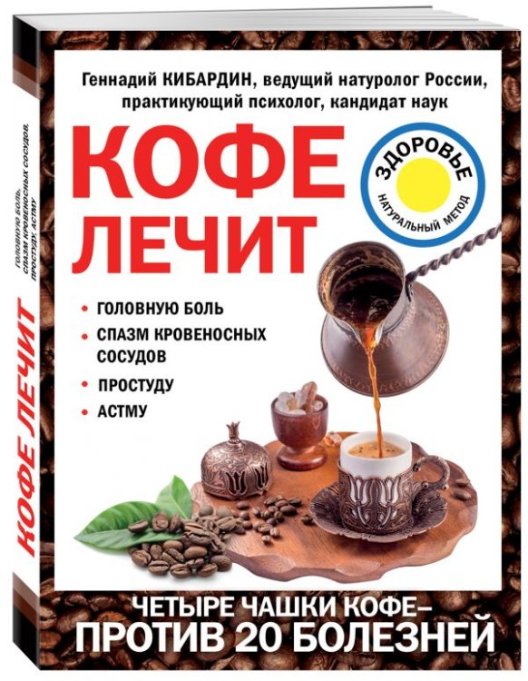 Кофе лечит: головную боль, спазм кровеносных сосудов, простуду, астму