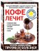 Кофе лечит: головную боль, спазм кровеносных сосудов, простуду, астму