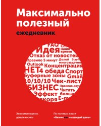 Максимально полезный ежедневник. Экономьте время, деньги и силы