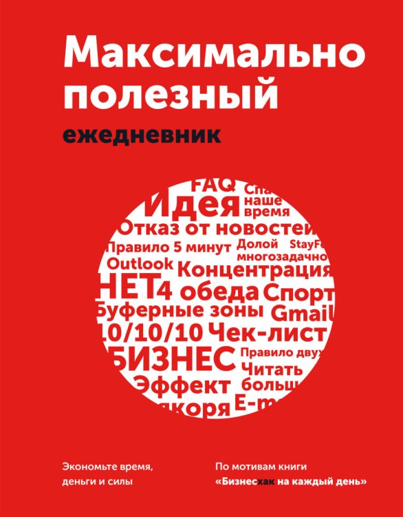 Обложка книги «Максимально полезный ежедневник. Экономьте время, деньги и силы» — Манн Игорь , Шагабутдинов Ренат, ISBN 9785001009771