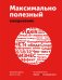 Обложка книги «Максимально полезный ежедневник. Экономьте время, деньги и силы» — Манн Игорь , Шагабутдинов Ренат, ISBN 9785001009771